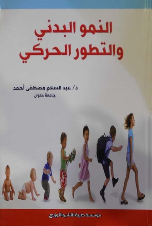 النمو البدني والتطور الحركي