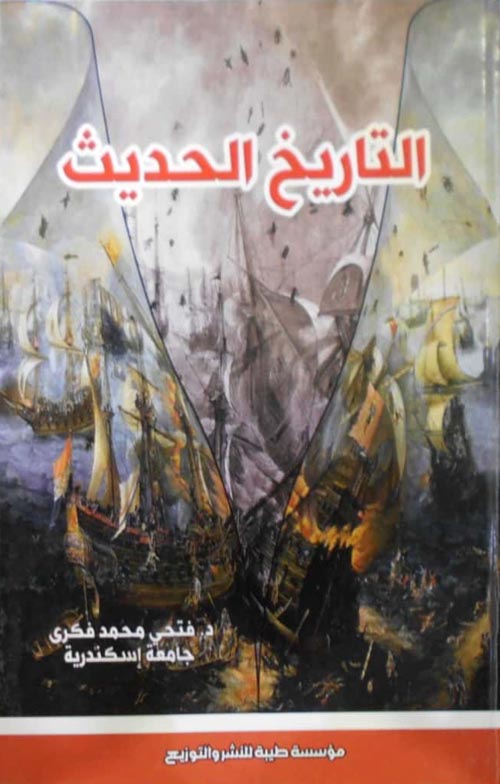 التاريخ الحديث