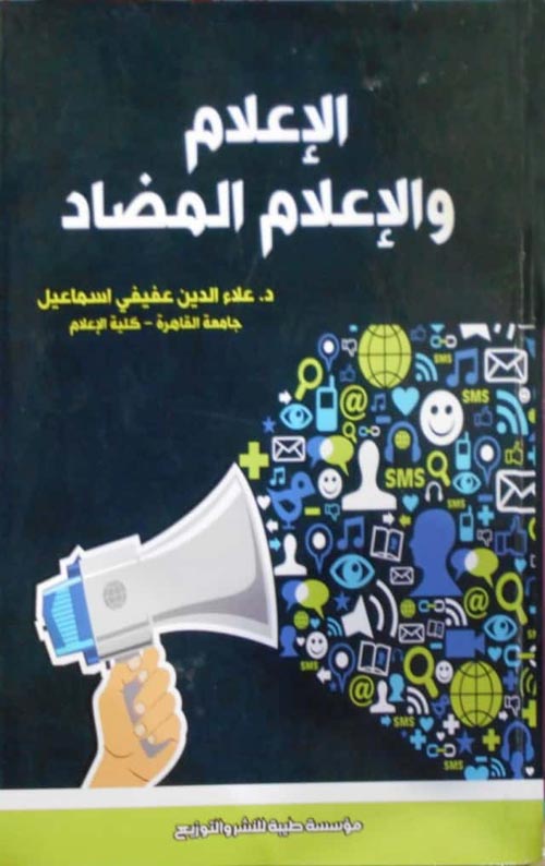 الإعلام والإعلام المضاد