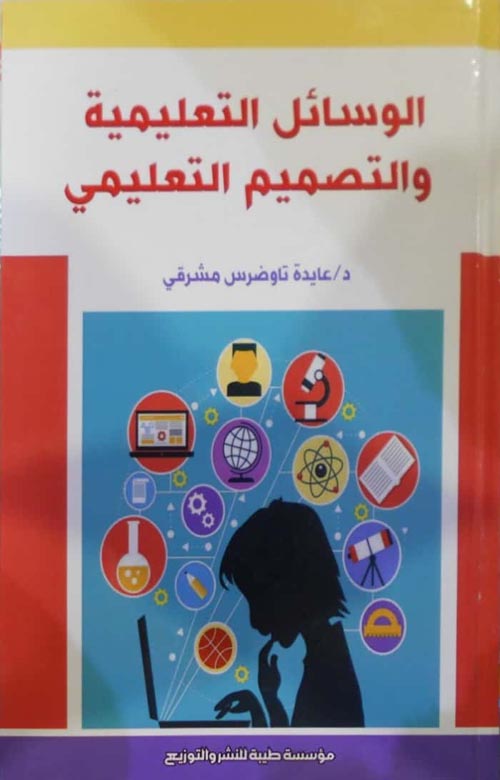 الوسائل التعليمية والتصميم التعليميي