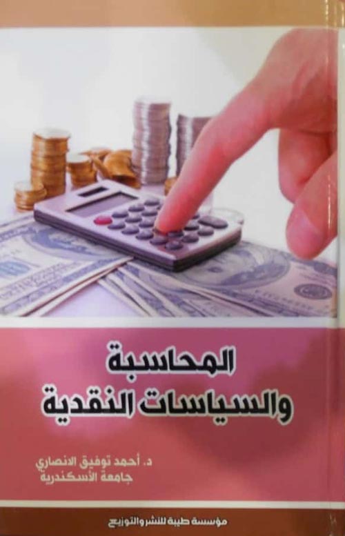 المحاسبة والسياسات النقدية