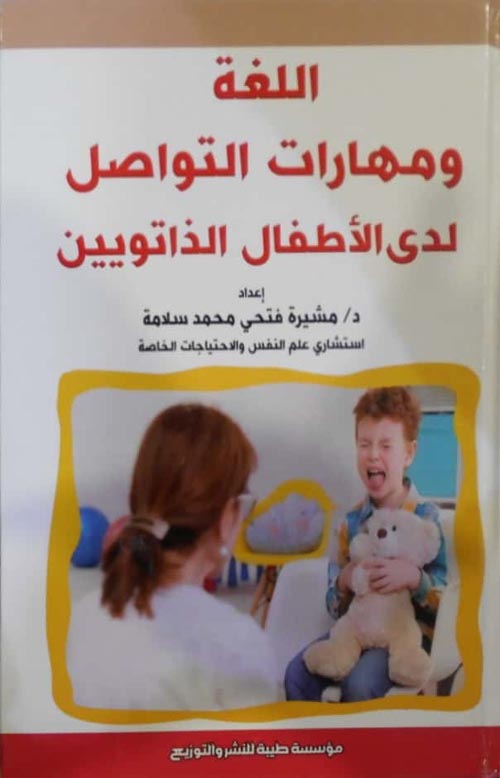 اللغة ومهارات التواصل لدى الأطفال الذاتويين