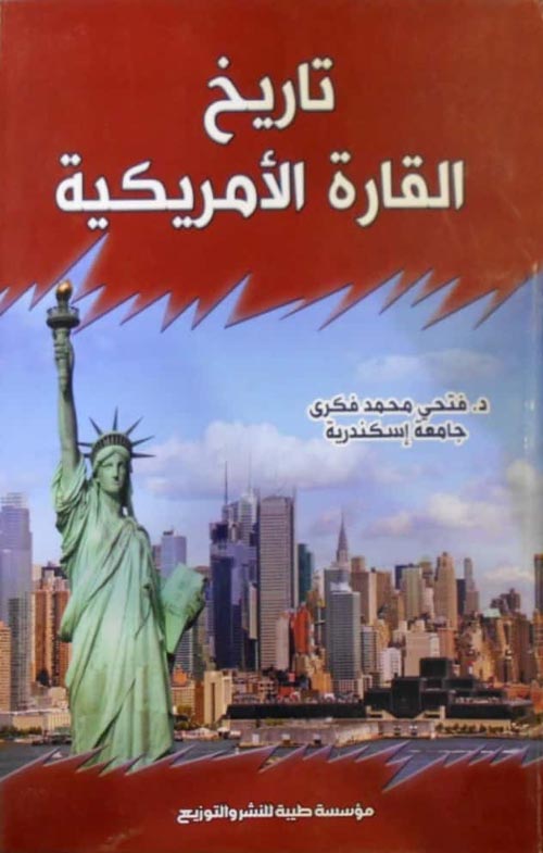 تاريخ القارة الأمريكية