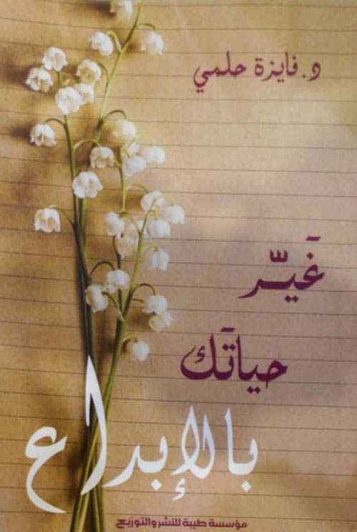 غير حياتك بالإبداع