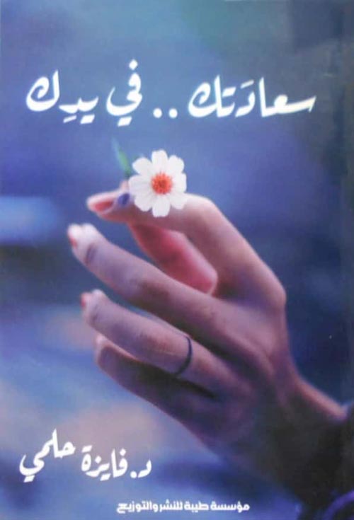 سعادتك في يدك