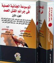 الموسوعة الجنائية العملية في جرائم القتل العمد :1/2