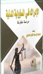 الإدراك في المسؤولية المدنية دراسة مقارنة