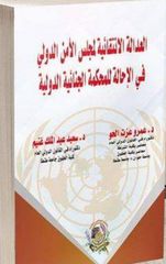 العدالة الانتقائية لمجلس الأمن الدولي في الإحالة للمحكمة الجنائية الدولية