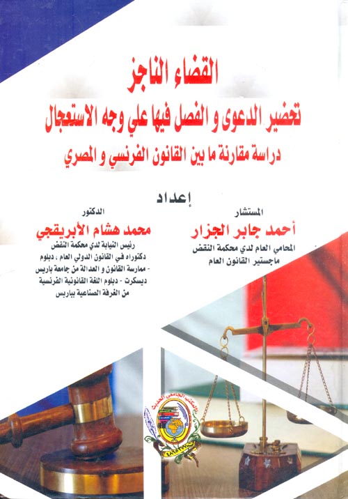 القضاء الناجز تحضير الدعوى والفصل فيها على وجه الاستعجال دراسة مقارنة بين القانون الفرنسي والمصري
