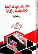 الاتجار بالبشر جريمة ضد الانسانية الاحكام الموضوعية والاجرائية دراسة مقارنة