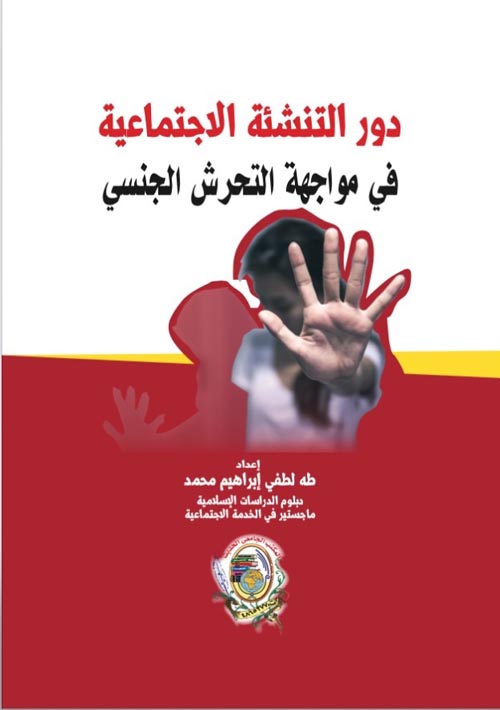 دور التنشئة الاجتماعية في مواجهة التحرش الجنسي