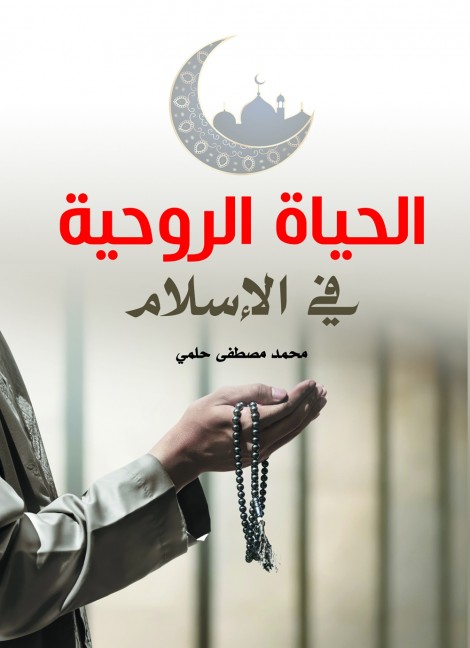 الحياة الروحية في الإسلام