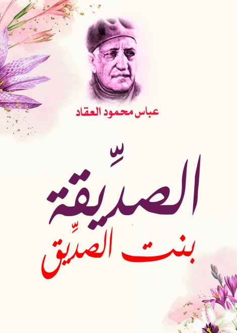 الصدِّيقة بنت الصدِّيق