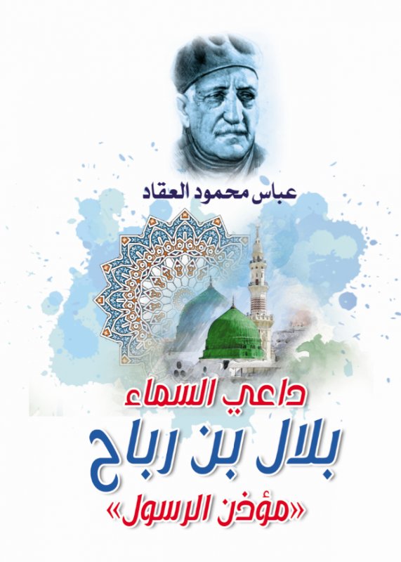 داعي السماء : بلال بن رباح - مؤذن الرسول
