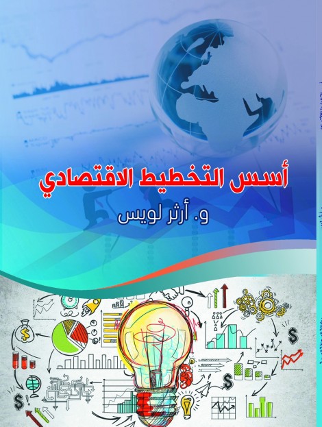 أسس التخطيط الاقتصادي