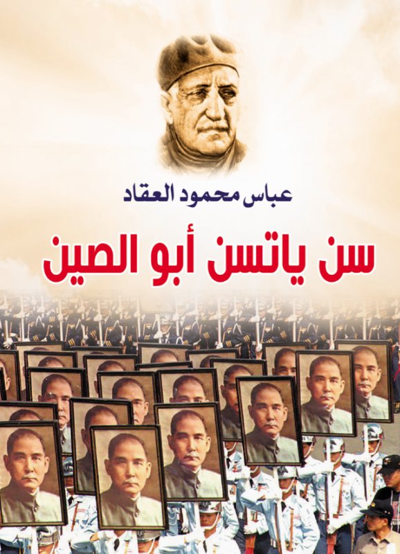 سن ياتسن أبو الصين