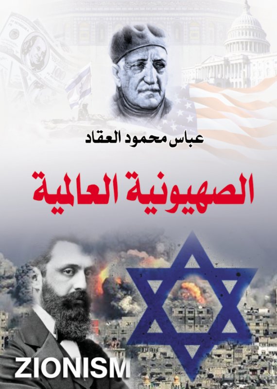 الصهيونية العالمية