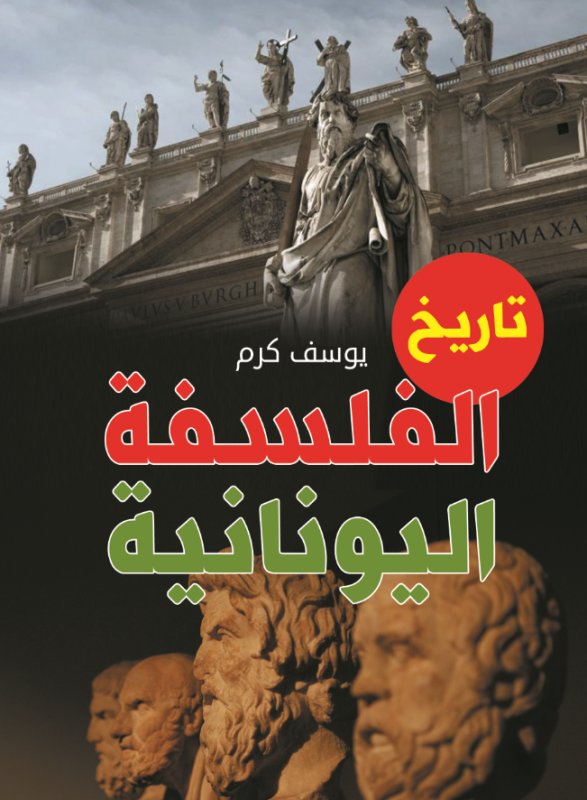 تاريخ الفلسفة اليونانية