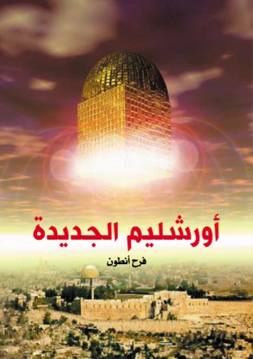 أورشليم الجديدة