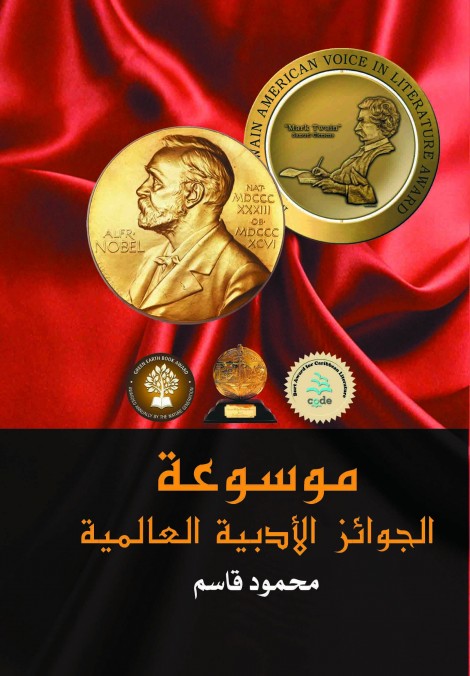 موسوعة الجوائز الأدبية العالمية