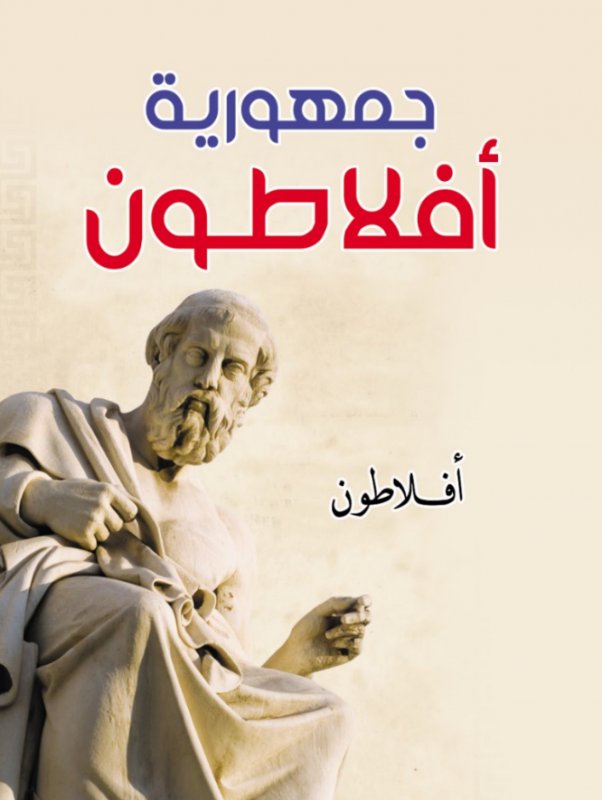 جمهورية أفلاطون