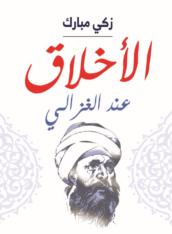الأخلاق عند الغزالي