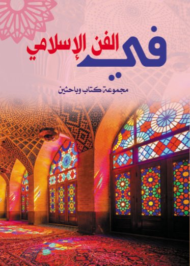 في الفن الإسلامي