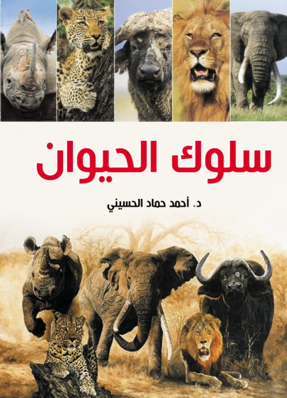 سلوك الحيوان