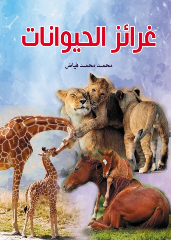غرائز الحيوانات