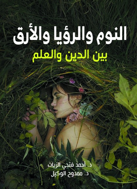 النوم والرؤيا والأرق بين الدين والعلم