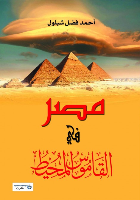 مصر في القاموس المحيط