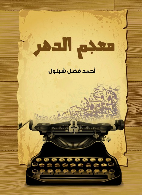 معجم الدهر