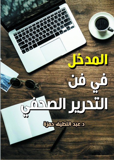 المدخل في فن التحرير الصحفي