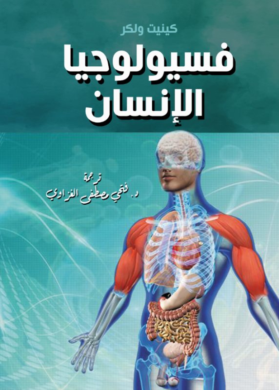 فسيولوجيا الإنسان