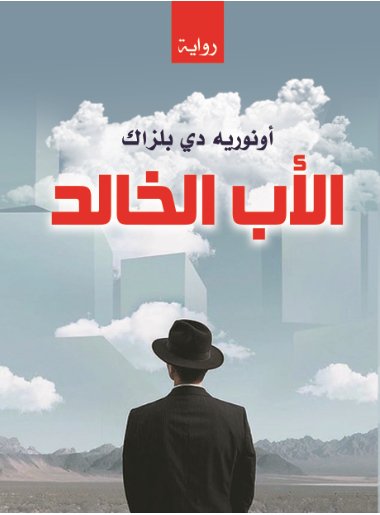 الأب الخالد