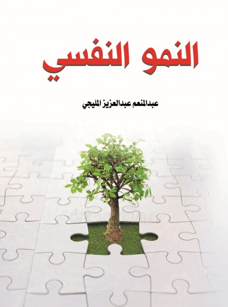 النمو النفسي