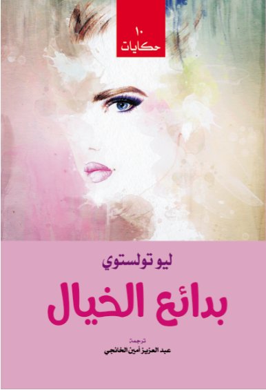بدائع الخيال : 10 حكايات