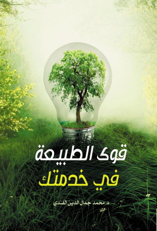 قوى الطبيعة في خدمتك
