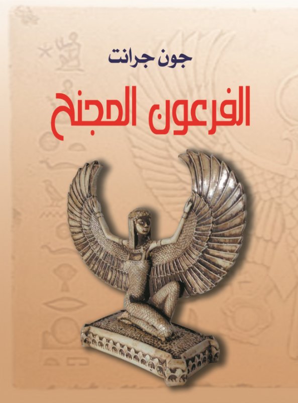 الفرعون المجنح