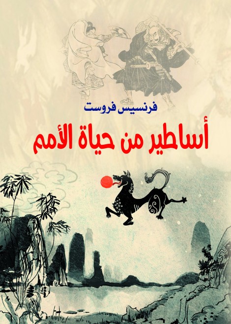 أساطير من حياة الأمم