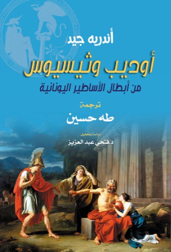 أوديب وثيسيوس : من أبطال الأساطير اليونانية