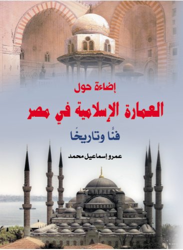 إضاءة حول العمارة الإسلامية في مصر : فناً وتاريخاً