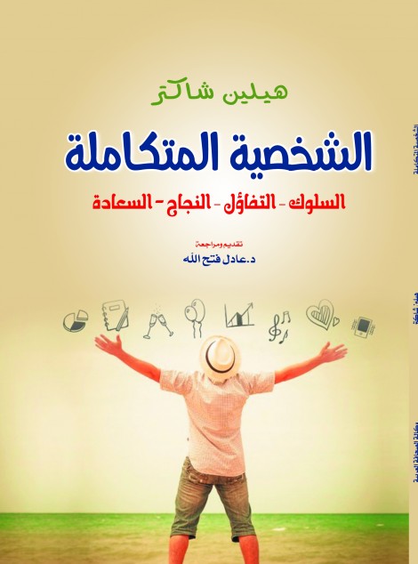 الشخصية المتكاملة