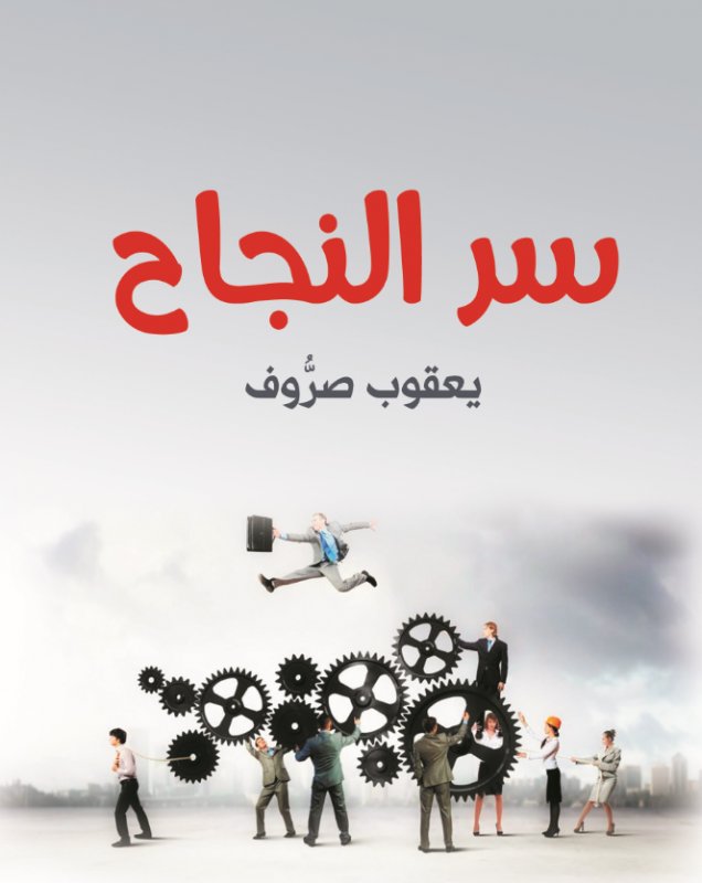 سر النجاح