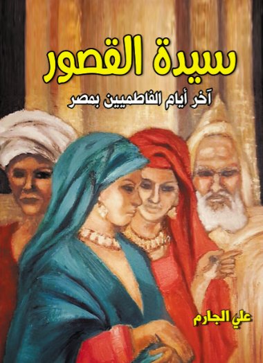 سيدة القصور