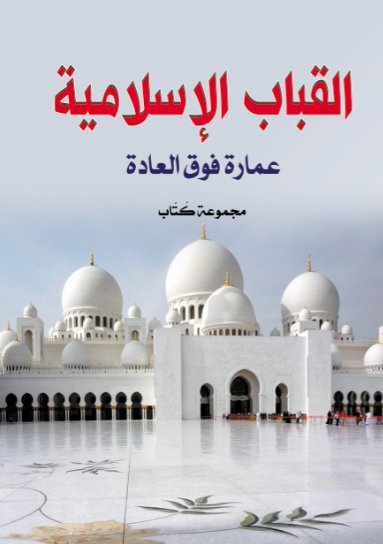 القباب الإسلامية : عمارة فوق العادة
