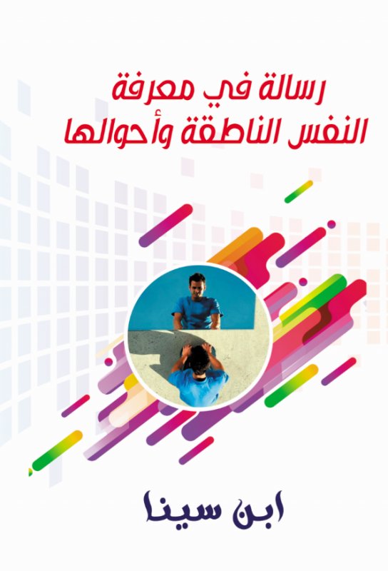 رسالة في معرفة النفس الناطقة وأحوالها