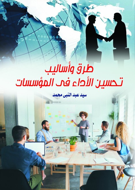 طرق وأساليب تحسين الأداء في المؤسسات