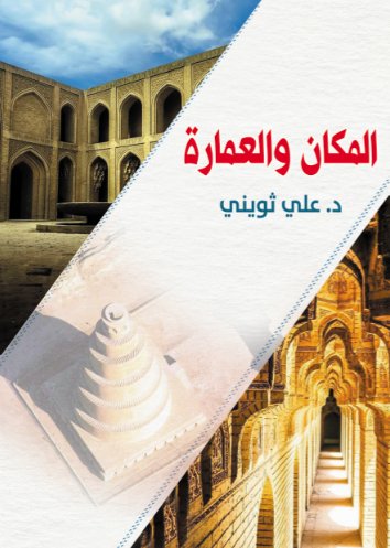 المكان والعمارة