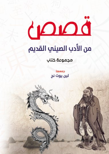 قصص من الأدب الصيني القديم